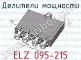 Делители мощности ELZ 095-215 