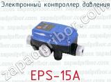 Электронный контроллер давления EPS-15A 