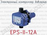 Электронный контроллер давления EPS-II-12A 