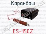 Карандаш ES-150Z