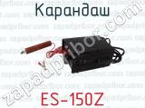 ES-150Z фотография 3 карандаша.