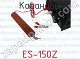 ES-150Z фотография 4 карандаша.