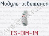 Модуль освещения ES-DIM-1M 