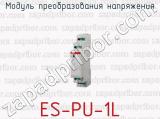 Модуль преобразования напряжения ES-PU-1L 