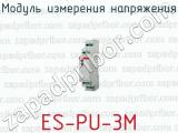 Модуль измерения напряжения ES-PU-3M 