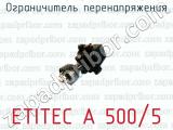 Ограничитель перенапряжения ETITEC A 500/5