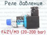 F4Z1/M3 (20-200 bar) фотография 3 реле давления.