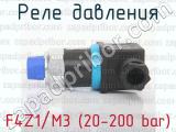 F4Z1/M3 (20-200 bar) фотография 4 реле давления.