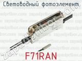 Световодный фотоэлемент F71RAN 