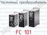 Частотный преобразователь FC 101 