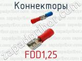 Коннекторы FDD1,25 