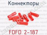 Коннекторы FDFD 2-187 