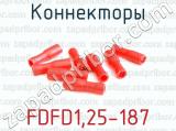 Коннекторы FDFD1,25-187 