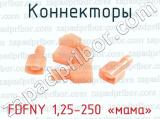 Коннекторы FDFNY 1,25-250 «мама» 