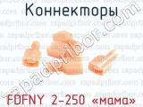 Коннекторы FDFNY 2-250 «мама» 