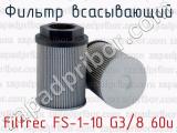 Фильтр всасывающий Filtrec FS-1-10 G3/8 60u 
