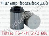 Фильтр всасывающий Filtrec FS-1-11 G1/2 60u