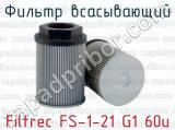 Фильтр всасывающий Filtrec FS-1-21 G1 60u 