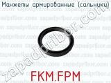Манжеты армированные (сальники) FKM.FPM 