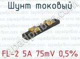 Шунт токовый FL-2 5A 75mV 0,5%