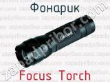 Фонарик Focus Torch