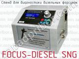 FOCUS-DIESEL SNG фотография 2 стенда для диагностики дизельных форсунок.