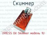 Скиммер FRIESS Oil Skimmer модель 1U 