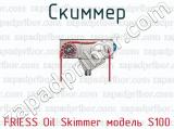 Скиммер FRIESS Oil Skimmer модель S100 