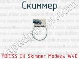 Скиммер FRIESS Oil Skimmer Модель W40 