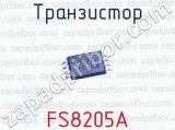 Транзистор FS8205A 
