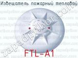 Извещатель пожарный тепловой FTL-A1 