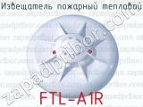 Извещатель пожарный тепловой FTL-A1R