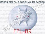 Извещатель пожарный тепловой FTL-BR