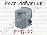 Реле давления FYG-22 