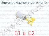 Электромагнитный клапан G1 и G2 