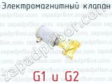 Электромагнитный клапан G1 и G2