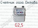 Счетчик газа Октава G2,5