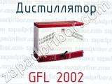 Дистиллятор GFL 2002