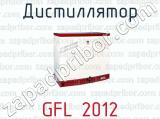 Дистиллятор GFL 2012 