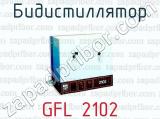 Бидистиллятор GFL 2102 