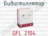 Бидистиллятор GFL 2104 