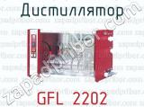 Дистиллятор GFL 2202 