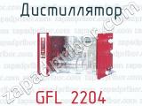 Дистиллятор GFL 2204 