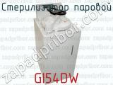 Стерилизатор паровой GI54DW