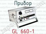 Прибор GL 660-1 