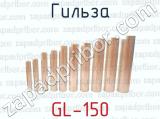 Гильза GL-150 