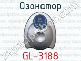 Озонатор GL-3188 