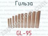 Гильза GL-95 
