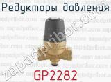 Редукторы давления GP2282 