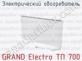 Электрический обогреватель GRAND Electro ТП 700 
